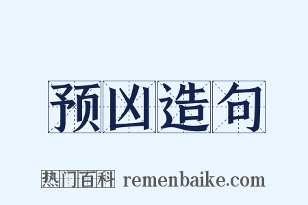 预凶造句是什么意思的图片